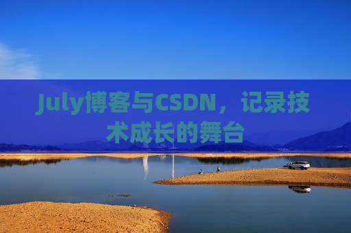 July博客与CSDN，记录技术成长的舞台