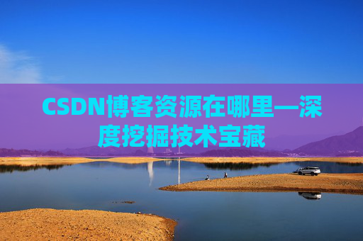 CSDN博客资源在哪里—深度挖掘技术宝藏